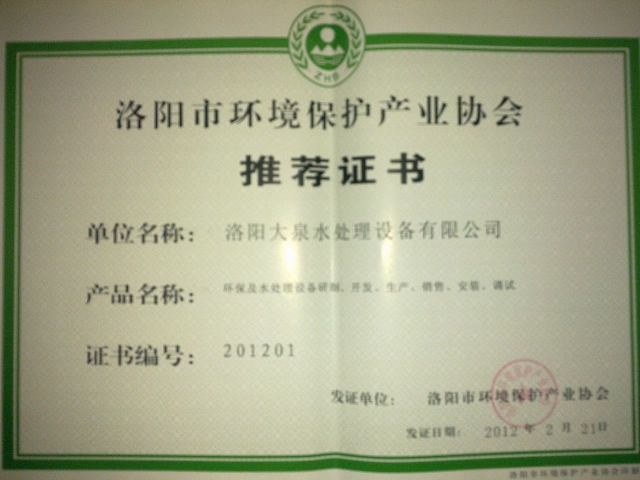 環(huán)境保護產業(yè)協(xié)會推薦證書